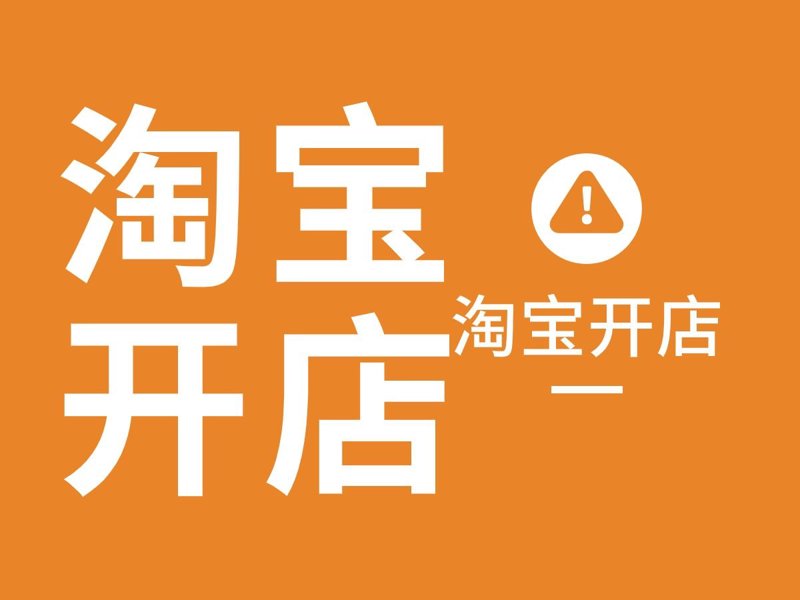 淘宝开店